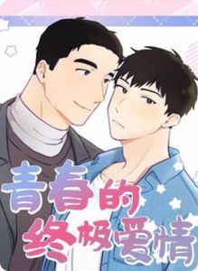 青春的终极爱情漫画