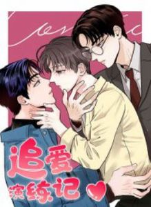 追爱演练记漫画2免费观看