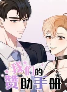 我们的赞助手册漫画在线观看