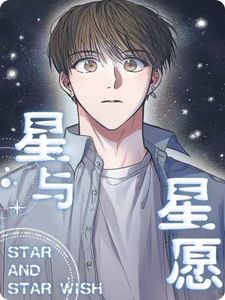 星与星愿漫画