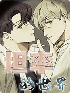 坦率的世界漫画免费观看