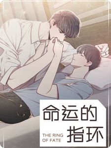 命运的指环漫画哪里能看