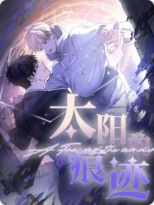 太阳的痕迹 漫画147