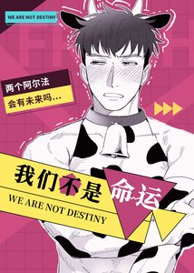 我们不是命运之番漫画