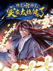 师兄啊师兄实在是太稳健了免费阅读漫画