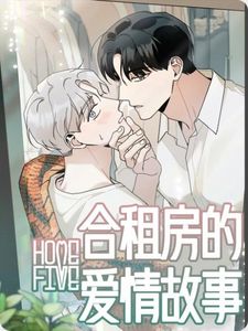 合租房的爱情故事漫画免费观看