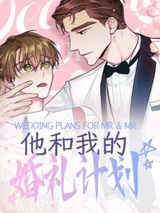 他和我的婚礼计划漫画在线