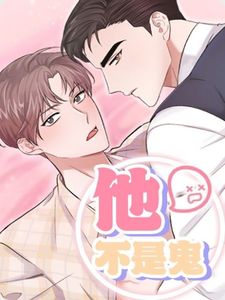 他不是鬼漫画又名叫什么