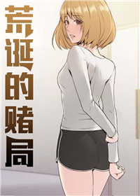 荒诞的赌局漫画10话