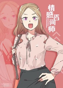 情感咨询师的日子