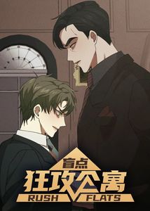 狂攻公寓盲点漫画免费观看全集