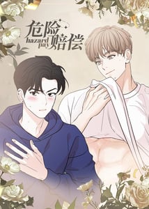 危险赔偿漫画一耽叫什么