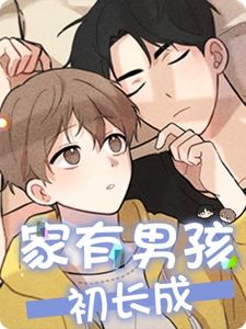 家有男孩初长成诗句 现代律诗原创