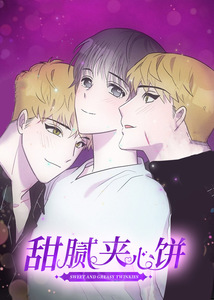 甜腻夹心饼漫画全集免费观看