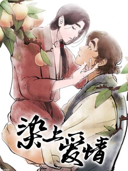 染上爱情漫画免费阅读