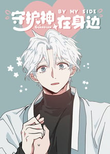 守护神在身边漫画52话